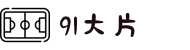 91大片-夜间福利视频-九一国产-熟妇毛片-91视频a